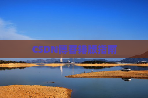 CSDN博客排版指南